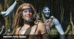Аватар Путь воды Дата выхода Сериалы