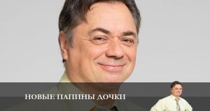 Новые папины дочки 1 серия Дата выхода Сериалы