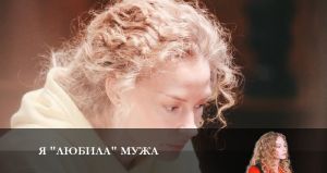 Я «любила» мужа 3 серия Дата выхода Сериалы