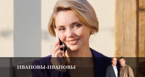 Ивановы-Ивановы 6 сезон 1 серия Дата выхода Сериалы