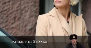 Заполярный вальс 6 серия Дата выхода Сериалы