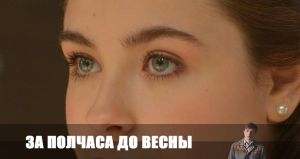 За полчаса до весны 9 серия Дата выхода Сериалы