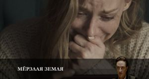 Мерзлая земля 6 серия Дата выхода Сериалы