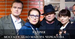 Мосгаз 9. Дело майора Черкасова 9 сезон 8 серия Дата выхода Сериалы