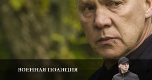 Военная полиция 1 серия Дата выхода Сериалы
