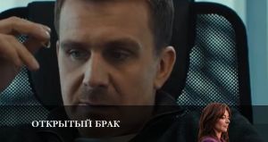 Открытый брак 9 серия Дата выхода Сериалы